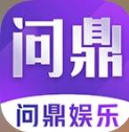 问鼎